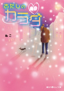 あたしのカラダ