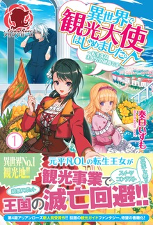 異世界で観光大使はじめました。～転生先は主人公の叔母です～（アリアンローズ）