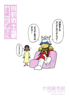機動戦士ガンダムさん