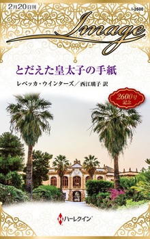 とだえた皇太子の手紙