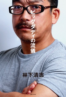 ビッグダディの流儀
