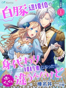 白豚辺境伯の身代わり婚約者になったら、噂とぜんぜん違うんだけどシリーズ