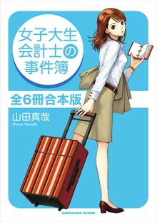女子大生会計士の事件簿 全6冊合本版