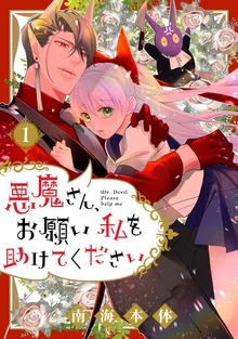 悪魔さん、お願い私を助けてください！