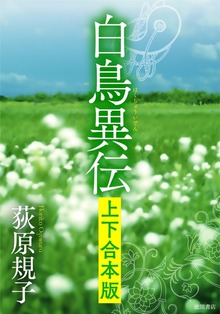 白鳥異伝 【上下合本版】