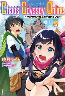 Chaos Odyssey Online ～VRMMOで魔王と呼ばれています～（BKブックス）