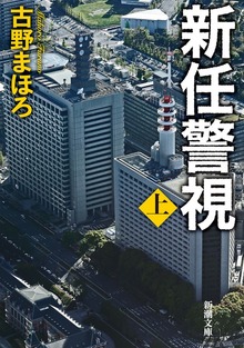 新任警視