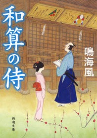 和算の侍