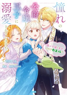 憧れの公爵令嬢と王子に溺愛されています！？　傷心令嬢の幸せ、ときどきカエル？【電子単行本版】（デジカタ編集部）