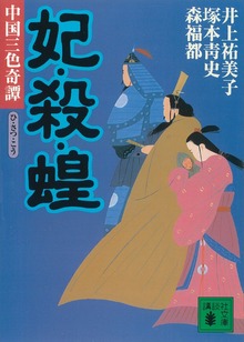 妃・殺・蝗 中国三色奇譚