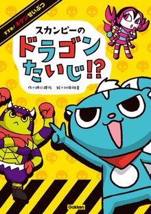 すすめ！ キケンせいぶつ