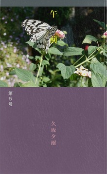 個人詩誌午前 第５号
