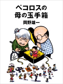 ペコロスの母