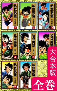 私立男塾【大合本版】　全巻収録