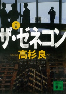 小説 ザ・ゼネコン