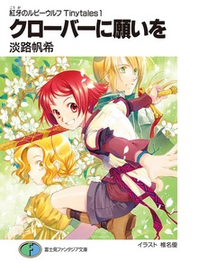紅牙のルビーウルフTinytales1 クローバーに願いを