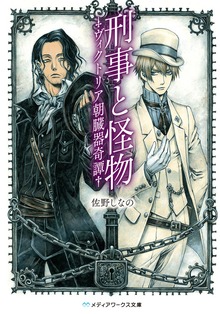 刑事と怪物