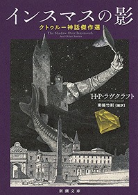 クトゥルー神話傑作選