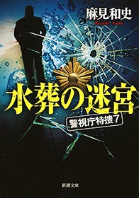 警視庁特捜7