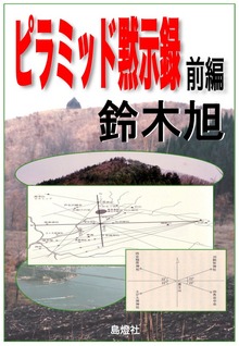 ピラミッド黙示録（島燈社）
