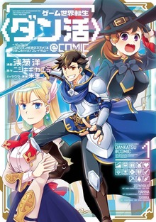 ゲーム世界転生〈ダン活〉〜ゲーマーは【ダンジョン就活のススメ】を〈はじめから〉プレイする〜@COMIC