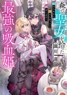 森で聖女を拾った最強の吸血姫（TOブックスノベル）