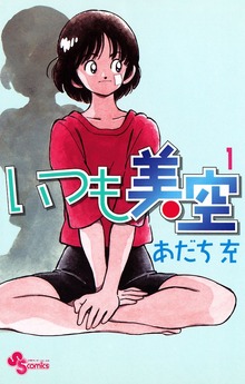 いつも美空
