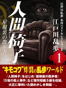 人間椅子・屋根裏の散歩者ほか 江戸川乱歩 名作ベストセレクションⅡ（１）