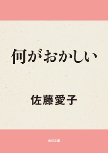 何がおかしい