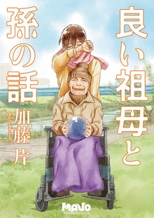良い祖母と孫の話