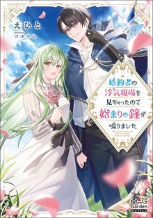 婚約者の浮気現場を見ちゃったので始まりの鐘が鳴りました（マッグガーデンノベルズ）