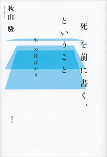 「死」を前に書く、ということ 「生」の日ばかり