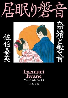 新・居眠り磐音