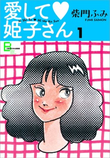 愛して姫子さん