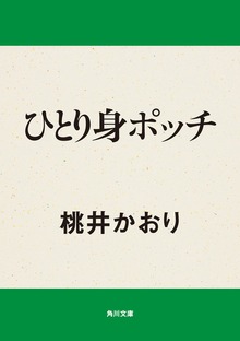ひとり身ポッチ