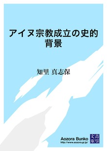 アイヌ宗教成立の史的背景