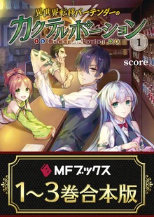 【合本版】異世界転移バーテンダーのカクテルポーション 全3巻