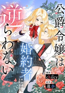 溺れるくらい愛されてます！令嬢がハッピーエンドに至るまで♡アンソロジーコミック