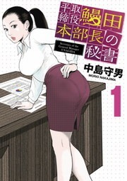 平取締役　鰻田本部長の秘書
