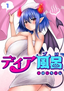 ディア風呂（講談社）