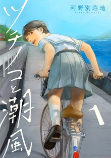 ツチノコと潮風（合本版）