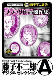 ブラック作品 傑作集（藤子不二雄（Ａ）デジタルセレクション）