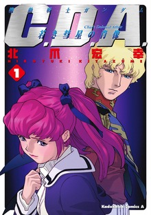 機動戦士ガンダムC.D.A 若き彗星の肖像