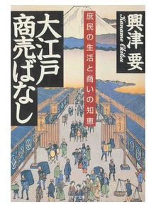 大江戸商売ばなし 庶民の生活と商いの知恵