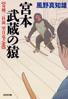 奇剣三社流 望月竜之進
