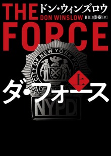 ダ・フォース（ハーパーＢＯＯＫＳ）