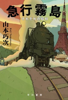 急行霧島 それぞれの昭和