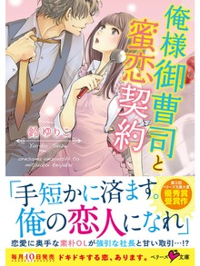俺様御曹司と蜜恋契約