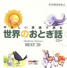 やさしい英語で読む世界のおとぎ話