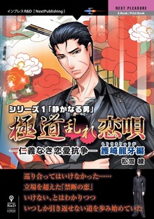 「極道乱れ恋唄～仁義なき恋愛抗争～」護崎龍牙編